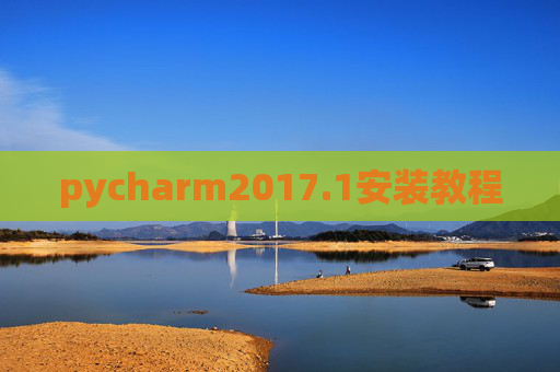 pycharm2017.1安装教程 pycharm2017.1安装教程
